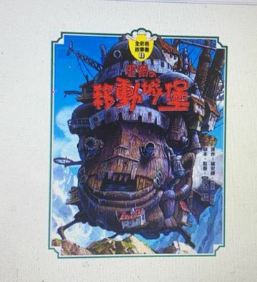 [COSCO代購6] W101613 霍爾的移動城堡故事書