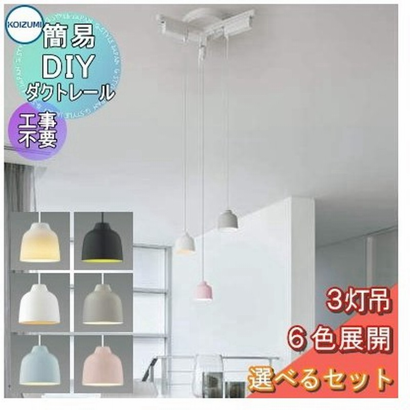 照明 おしゃれ Koizumi コイズミ ダイニングライト 屋内 簡易ダクトレール ペンダントライト３灯セット 通販 Lineポイント最大0 5 Get Lineショッピング