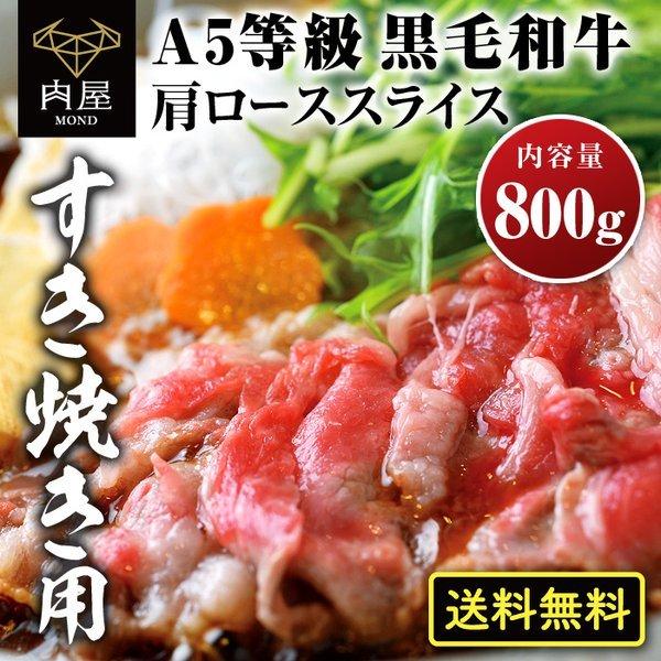 肉 牛肉 すき焼き A5等級 黒毛和牛 クラシタロース 800g 肉ギフト すき焼き 焼きしゃぶ お取り寄せ グルメ