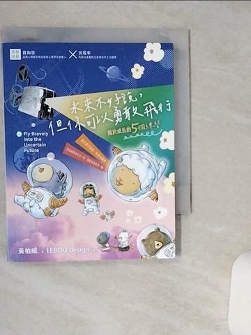 【書寶二手書T1／宗教_TIG】未來不好說，但你可以勇敢飛行：關於成長的5個練習_黃柏威