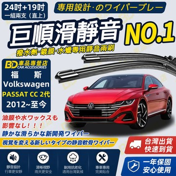 【PASSAT CC 2代 撥水劑專用雨刷】專為鍍膜玻璃研製 含水蠟 矽膠鍍膜 軟骨雨刷 2012~至今 24+19吋