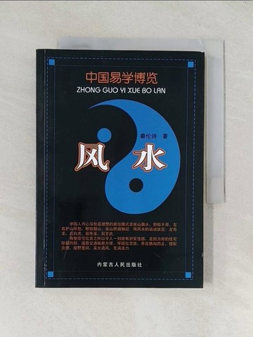 【書寶二手書T1／命理_TEC】中國易學博覽.風水_簡體_秦倫詩
