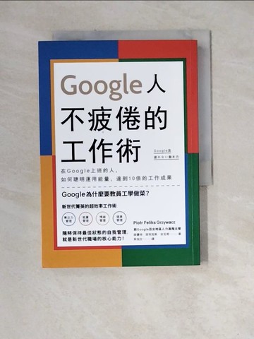 【書寶二手書T6／財經企管_WM4】Google人不疲倦的工作術：在Google上班的人，如何聰明運用能量，達到10倍的工作成果_彼優特?菲利克斯?吉瓦奇,  吳怡文