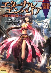 9784040710372:エターナルエンパイア 不滅の探究者たち TRPG アナログゲーム