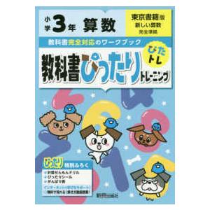 教科書ぴったりトレーニング算数小学３年東京書籍版