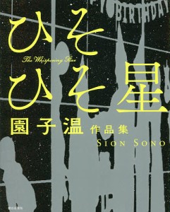 ひそひそ星 園子温作品集 園子温