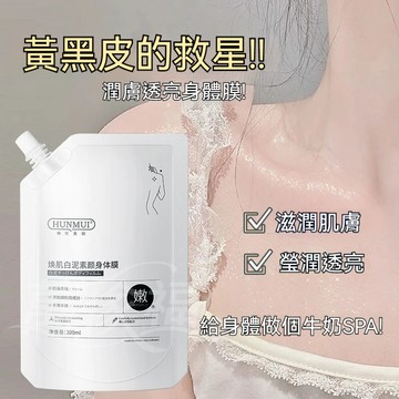 台灣出貨HUNMUI韓倫美羽煥采白泥素顏身體膜滋潤肌膚補水保濕素顏泥膜300ml白泥烟酰胺身体乳保湿滋润补水