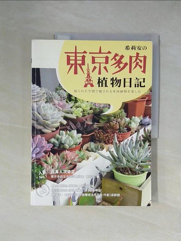 【書寶二手書T2／園藝_ZGS】希莉安的東京多肉植物日記_希莉安
