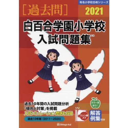 白百合学園小学校入試問題集