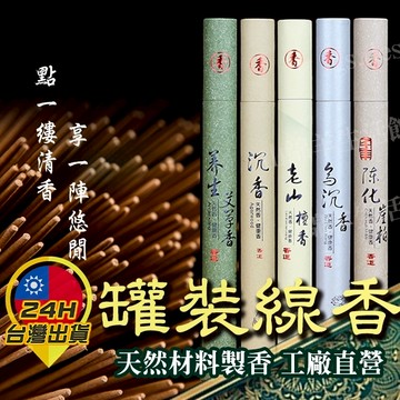 【罐裝線香】 天然線香 線香 臥香 老山檀香 艾草 崖伯 烏沉 檀香 沉香 薰香 燻香 宗教用品 香料 香