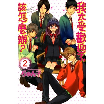 我太受歡迎了，該怎麼辦？ (2)_Readmoo 讀墨電子書