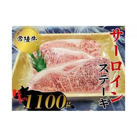 ふるさと納税 常陸牛　サーロインステーキ1100g  お肉 牛肉 和牛 茨城県常総市