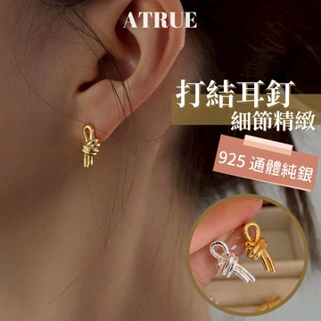 【💖細節好精緻】打結耳環 925 純銀 耳釘耳環 小耳環 扭結耳環 純銀耳環 耳環