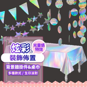 『現貨最低價💥』炫彩系列背景裝飾 背景牆裝飾 活動佈置 生日佈置 場地佈置 圓形亮片 裝飾掛件 生日派對 桌布桌巾 星星