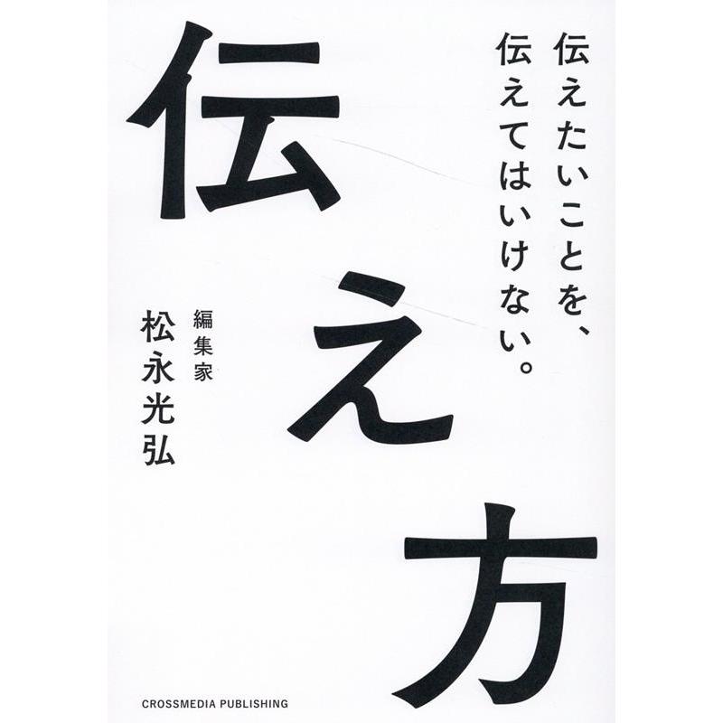 伝え方 伝えたいことを,伝えてはいけない