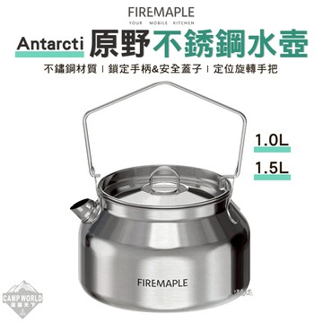 水壺 FIRE MAPLE火楓 Antarcti 原野不銹鋼水壺 1L 1.5L 茶壺 輕量化 露營 逐露天下