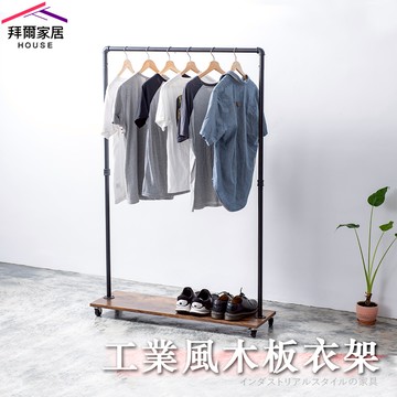 [拜爾家居] 工業風木板衣架 MIT台灣製造 水管衣架 移動式吊衣架 造型衣架 設計款 店面 展示架 吊衣架 掛衣架