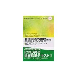 看護実践の倫理 倫理的意思決定のためのガイド