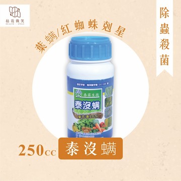 【拈花微笑】泰沒螨｜殺蟲劑｜250cc｜粉蝨｜介殼蟲｜紅蜘蛛｜對人體無害