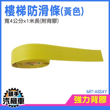 斜坡止滑條 樓梯防滑 樓梯止滑墊 防滑地貼 防滑貼 防滑條 附背膠 浴室防滑貼 MIT-ASS4Y