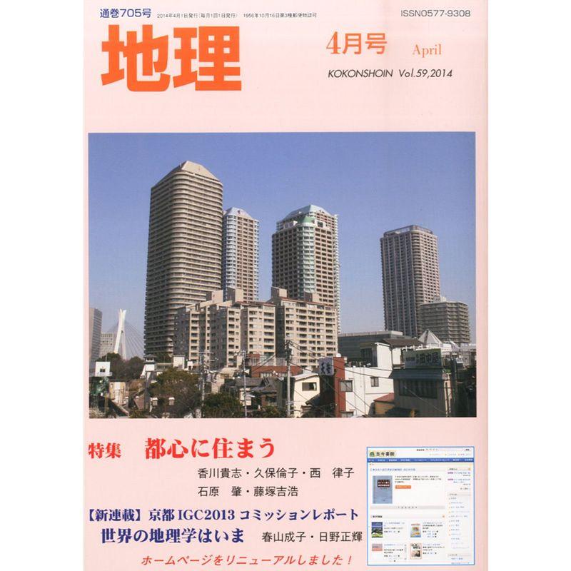 地理 2014年 04月号 雑誌