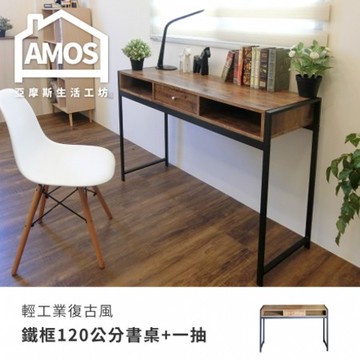 【Amos】輕工業復古風鐵框120公分書桌+一抽