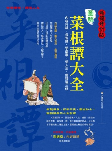 【電子書】圖解菜根譚大全