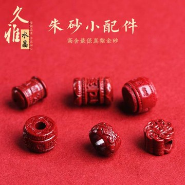 久雅水晶 天然原礦朱砂六字桶珠 高含量紫砂腰珠蓮花珠配珠 批發