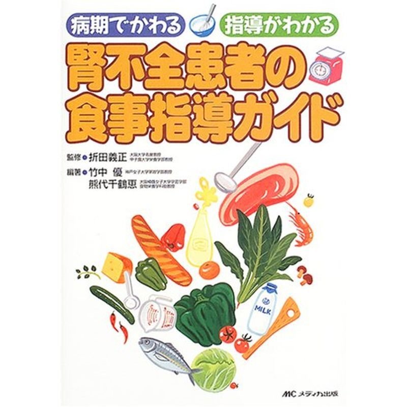 腎不全患者の食事指導ガイド?病期でかわる指導がわかる