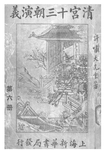 【電子書】清宮十三朝演義（六）