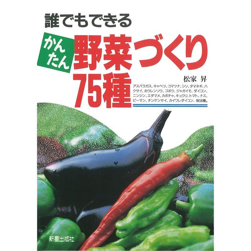 誰でもできるかんたん野菜づくり75種