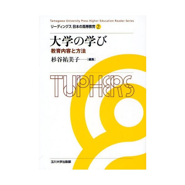 大学の学び 教育内容と方法