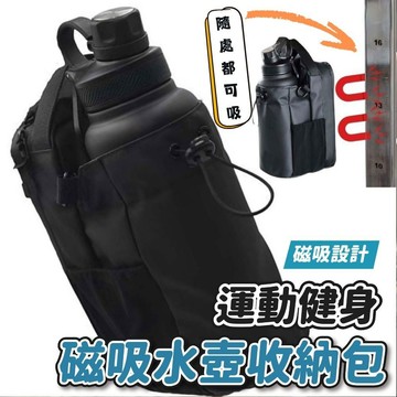 📦隔日到貨🚛💨磁吸水壺袋 健身運動水壺包 健身房磁吸包 運動水壺袋 健身包 單肩水壺背袋 磁吸收納 輕便健身包 運動健身