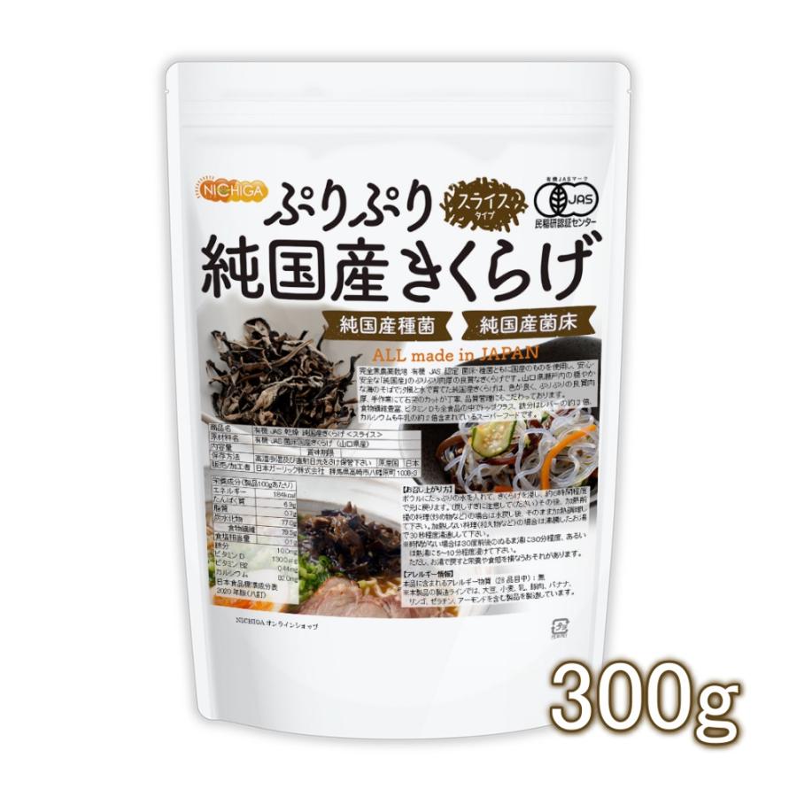 ぷりぷり 有機JAS 乾燥 純国産きくらげ ＜スライス＞ 300ｇ 完全無農薬栽培 純国産種菌 純国産菌床 [02] NICHIGA(ニチガ)