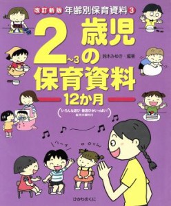  ２～３歳児の保育資料１２か月 年齢別保育資料３／鈴木みゆき(著者)