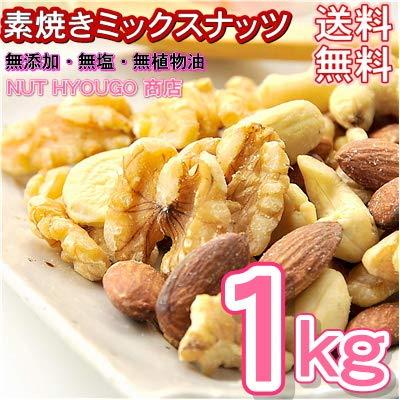 無添加・無塩・無植物油 素焼きミックスナッツ１ｋｇ