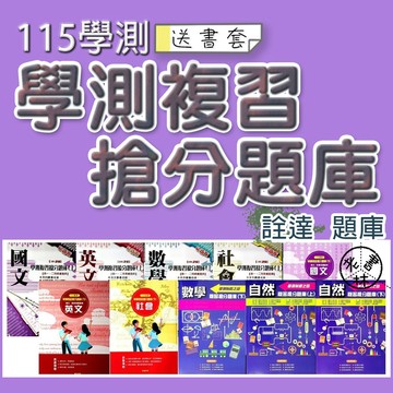 【115學測題庫】詮達-學測複習搶分題庫素養題典(林老書升學專門店)(網路書店)