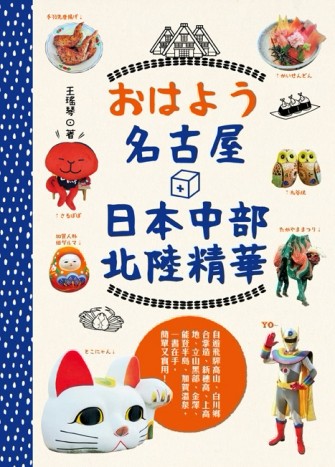 おはよう名古屋＋中部北陸精華：自遊飛驒高山、白川鄉合掌造、新穗高、上高地、[二手書_良好]