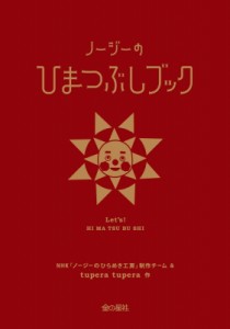  日本放送協会   NHKノージーのひらめき工房　ノージーのひまつぶしブック