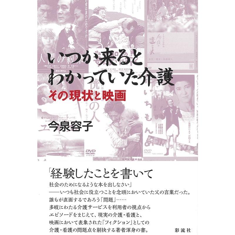 いつか来るとわかっていた介護 その現状と映画 今泉容子