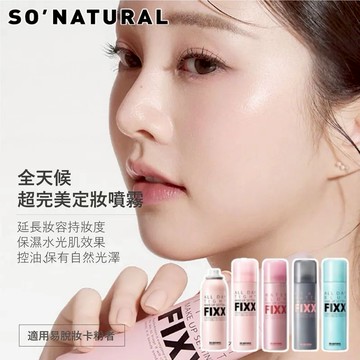 [快速出貨] 【SO NATURAL】 FIXX 全天候超完美定妝噴霧 75ml 快速成膜長效定妝保濕水潤