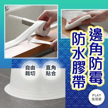出清-【A4】邊角防霉防水膠帶 防霉縫隙貼 美縫貼 縫隙貼 廚房防水貼 接縫貼 防水貼 牆角膠帶 保護貼條 密封