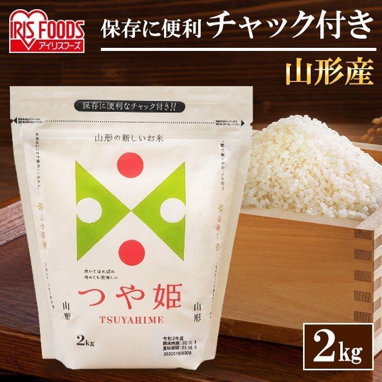 低温製法米 山形県産つや姫（チャック） 2kg アイリスフーズ