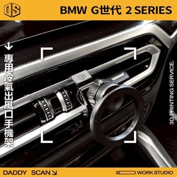 【老爸印印】BMW G42/G43/G87 2Series 冷氣出風口 手機架 導航 車內支架 寶馬 專車專用