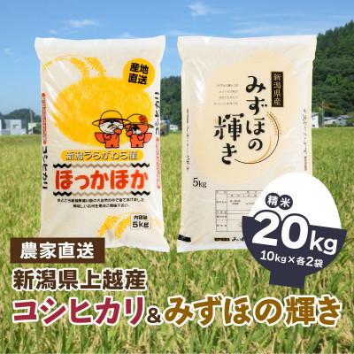 ふるさと納税 上越市 令和5年産 「新潟県産」コシヒカリ10kg(5kg×2)みずほの輝き10kg(5kg×2)