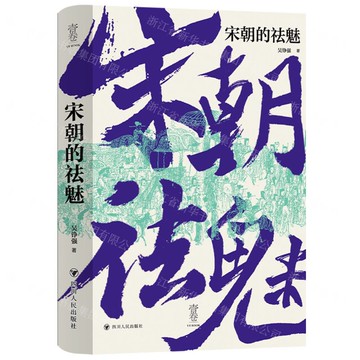 宋朝的祛魅(精)/壹卷丨天龍圖書簡體字專賣店丨9787220138973 (tl2509)