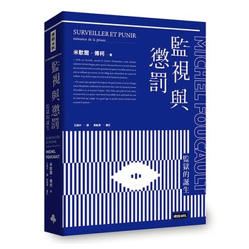 監視與懲罰：監獄的誕生 /米歇爾．傳柯