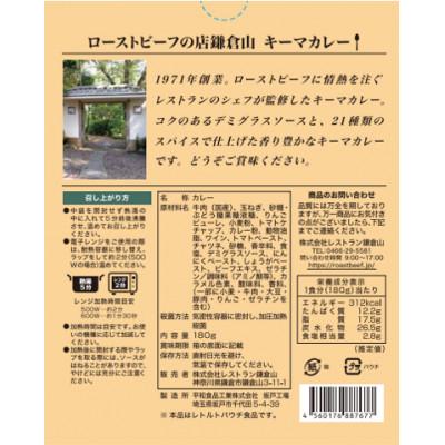 ふるさと納税 鎌倉市 鎌倉山　キーマカレー3個入