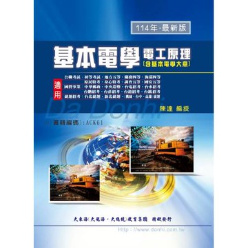 基本電學電工原理（含基本電學大意）（增修版）