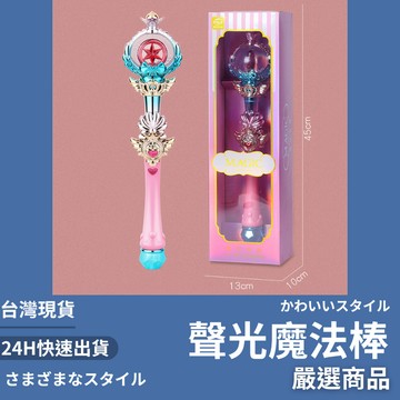 隔日到貨/ 魔法棒 聲光魔法棒 交換禮物 兒童魔法棒 音樂魔法棒 聖誕禮物 生日禮物 公主魔法棒 仙女魔法棒